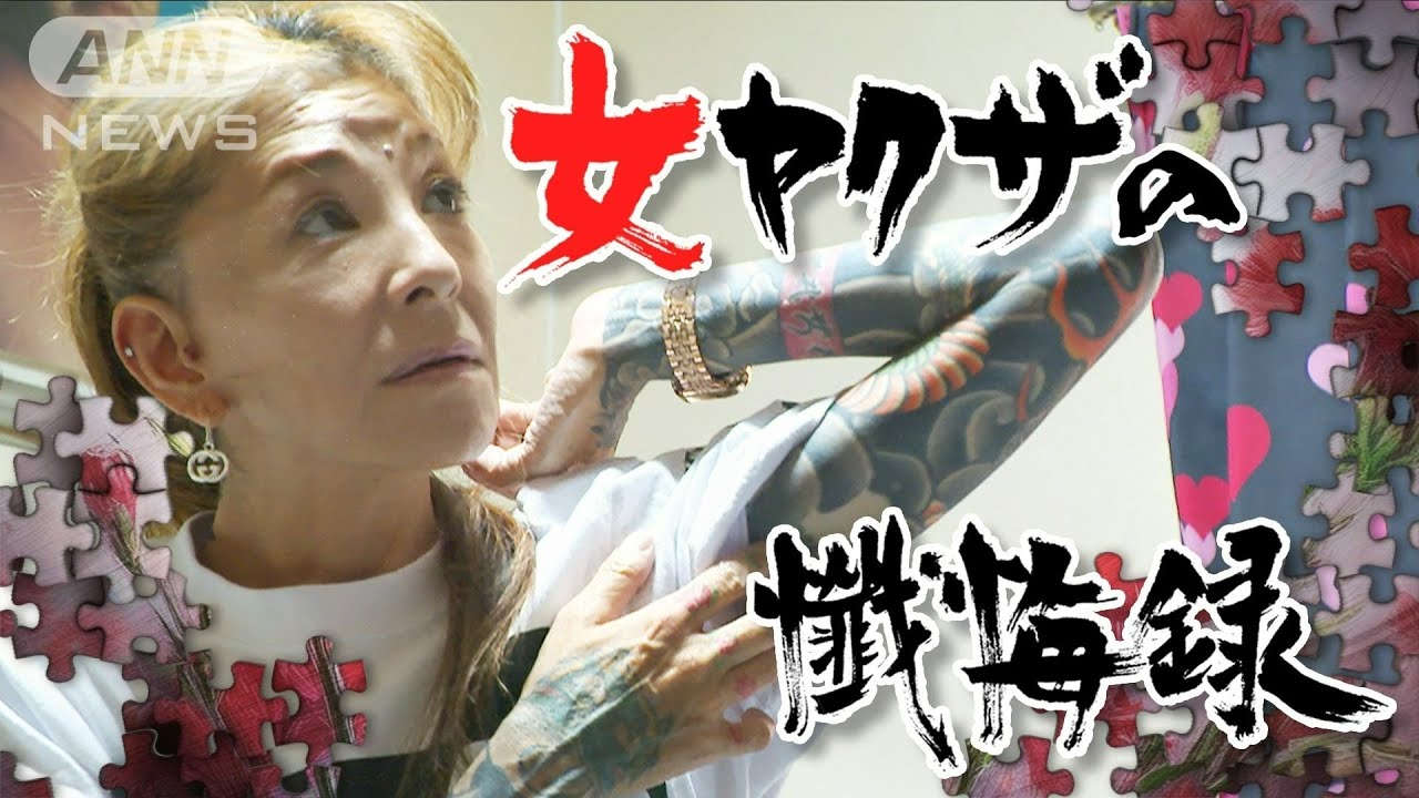 【国内唯一】厳しい家庭環境から「女ヤクザ」に　絶縁された息子2人に「謝りたい…」　命がけの更生支援に密着【テレメンタリー】