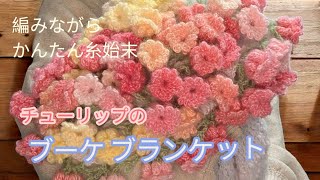 I knitted a tulip bouquet blanket. The flowers are easy to finish