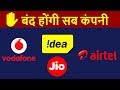 बंद होंगी सब कंपनी | Jio, Airtel, IDEA, BSNL Unlimited Plans | What is AGR - Adjusted Gross Revenue