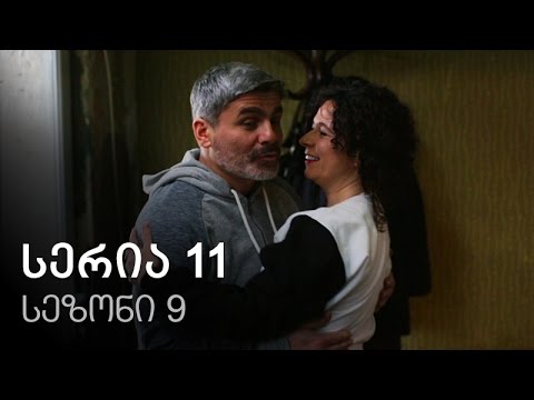 ჩემი ცოლის დაქალები - სერია 11 (სეზონი 9)