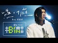 Ray 黃霆睿 [ 憑什麼 Why Me ] (《比悲傷更悲傷的故事》影集插曲)