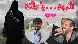 الغربة  يا والدة  محمد الجويني & علي السرجان