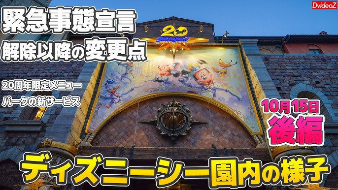 周年 10月後半の新要素 変更点まとめ 21年10月15日のディズニーシーの様子 前編 Youtube