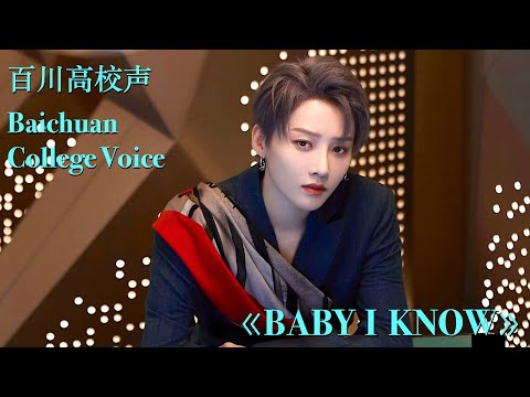 XIN Liu 刘雨昕【百川高校声】BABY I KNOW 完整舞台【Baichuan College Voice】Liu Yuxin BABY I KNOW full performance