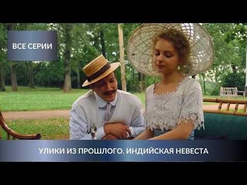 ГОРЯЧИЙ ДЕТЕКТИВ ПО РОМАНУ! Улики из прошлого. Индийская невеста. Все Серии Подряд!