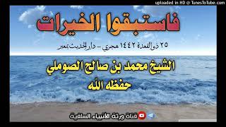 فاستبقوا الخيرات. محاضرة الشيخ العلامة محمد بن صالح الصوملي حفظه الله تعالى ورعاه. ٢٥ ذي القعدة ١٤٤٢