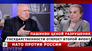 Пашинян ценой разрушения государственности откроет второй фронт НАТО против России. Арташес Гегамян