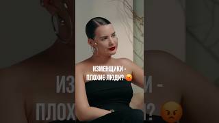 Изменщики — плохие люди? #психологияотношений #измена #изменамужа #изменавотношениях