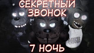 Самый таинственный секрет FNAF 2. Телефонный звонок