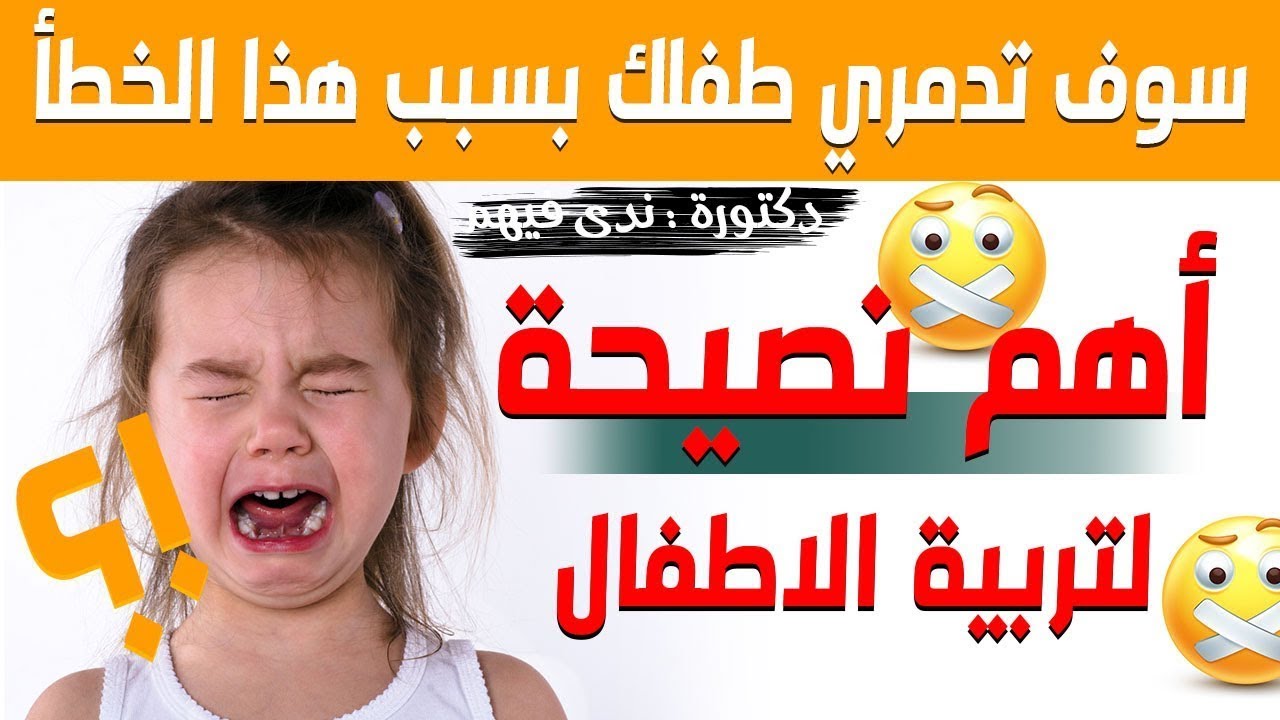 احذري هذا الخطأ المدمر في تربية طفلك | أهم نصيحة في تربية الأطفال