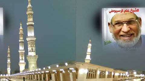 سورة الاعراف كامله برواية خلاد عن حمزه بصوت القارئ الشيخ علم الاسيوطى