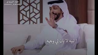 حمد البريدي قصيده : خلوني اسلى