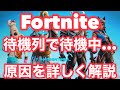 【フォートナイト】「待機列で待機中...」と表示される原因を詳しく解説