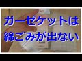 【開封動画】初めての格安トリプルガーゼケット(ニッケ商事 TKPC80702)