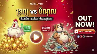 ទ្រព្យ vs បំណុល៖ មេរៀនហិរញ្ញវត្ថុដែលសាលាមិនធ្លាប់បង្រៀន (Assets vs Liabilities) - think4you