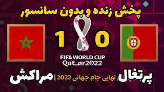 پخش زنده بازی مراکش و پرتغال از جام جهانی قطر 2022| یک چهارم نهایی بازی مراکش و پرتغال