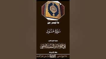 تلاوة طيبة من سورة هود بصوت الشيخ أبي حمزة عيسى المصنف العتمي حفظه الله تعالى