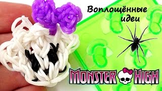 Череп Монстер Хай на СТАНКЕ из резинок/Skull Monster High/loom bands/Кукла/doll/Браслет/bracelet Череп Монстер Хай на СТАНКЕ из резинок/Skull Monster High/loom bands/Кукла/doll/Браслет/bracelet