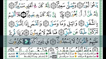 سورة الانشقاق مكررة اية باية للحفظ تلاوة حمزة الجزائري رواية ورش عن نافع