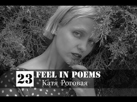 Катя Роговая (INAIA) Feel in Poems # 23 | Вірші | Стихи | Poems