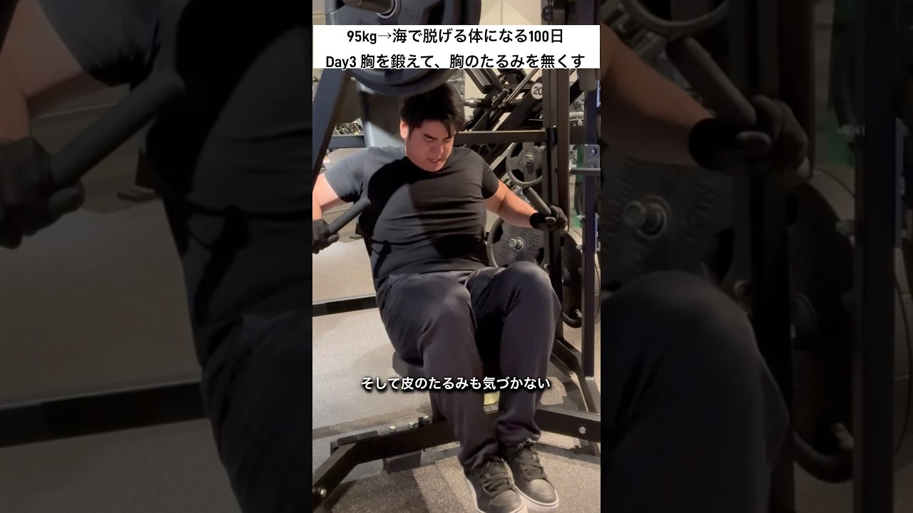 95kg→海で脱げる体になる100日Day3胸を鍛えて、胸のたるみを無くす。 #ダイエット #筋トレ