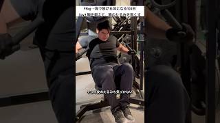 95kg→海で脱げる体になる100日Day3胸を鍛えて、胸のたるみを無くす。 #ダイエット #筋トレ