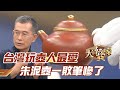 台灣玩壺人最愛！朱泥壺一敗筆慘了【精華版】