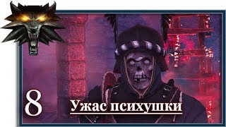 Ведьмак 2: Убийцы королей (Witcher 2):  Игрофильм (8 серия: Ужасы психушки)