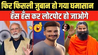 Pm Modi Funny Troll On Slip Of Tongue Baba Ramdev Troll On Obc Modi Viral Meme Funny Video