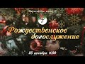 #ХСЦ Новое Время - Рождественское богослужение - 25.12.2021