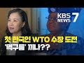 EU, WTO 총장 나이지리아 후보 지지…유명희 '먹구름' / KBS뉴스(News)