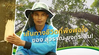 หอมแผ่นดิน ตอน หอมกลิ่นกฤษณา | เส้นทางชีวิตที่พึงพอใจของ สุวรรณ ยงกระสัน