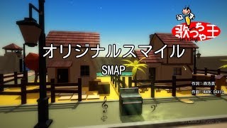 カラオケオリジナルスマイルSmap