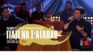 Video thumbnail of "Νίκος Κουρκούλης - Γιατί να σ'αγαπάω (Στο Σπίτι με το Mega)"