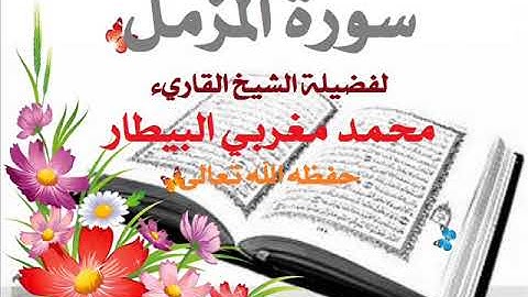 سورة المزمل الشيخ محمد البيطار