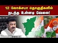       ls election 2024  congress  dmk alliance  12 consti