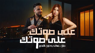 Mazen Asaf & Hanin Al Kassir - 3ala Sotak (Official Lyric Video) | مازن عساف وحنين القصير - على صوتك