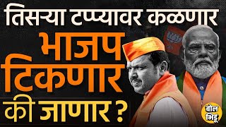 Maharashtra 3rd phase Elections: या कारणांमुळे तिसऱ्या टप्प्यातल्या ११ जागा BJPचं टेन्शन वाढवणार का?