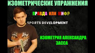 Изометрические упражнения Александра Засса. Правда или Миф?Разбор упражнений и их  эффективности.