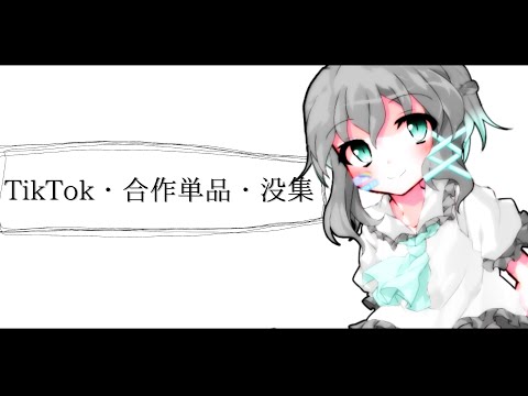 【東方改変PV】TikTok・合作単品・没集