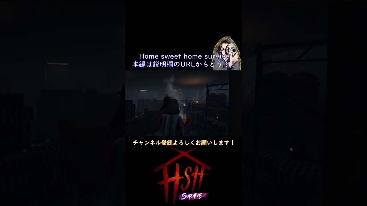 きれいな連携攻撃 Home Sweet Home：survive【OBT2】【HSHS】【ゲーム実況】＃shorts