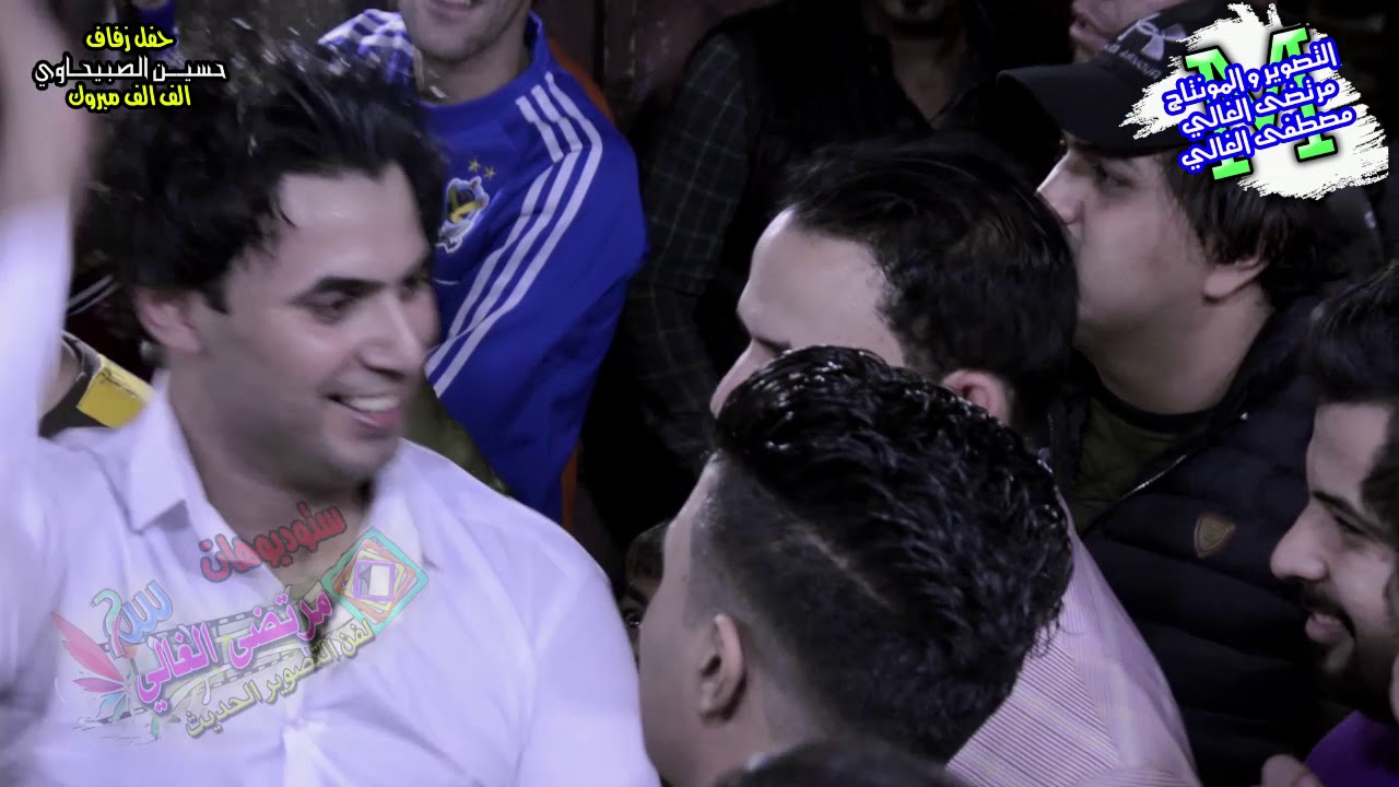 حفل زفاف حسين الصبيحاوي الف مبروك ياحبيبي التصوير والمونتاج مرتضى الغالي و مصطفى الغالي