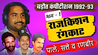 राजकिशन रंगकाट | पालेराम सत्ते व रणबीर | बड़ौत कंपीटिशन 1992-93 | ओरिजनल रगंकाट | Rajkishan Rangkat