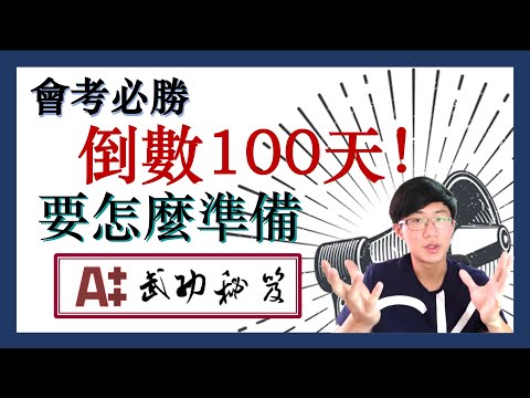 會考必勝｜別再亂準備了！如何在會考倒數100內拿到高分，公開私房衝刺秘笈！！！