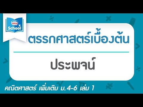 1.1 ประพจน์