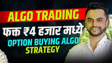 Algo Trading फक्त ₹4 हजार मध्ये | Option Buying ची Algo Strategy | Option Buying Algo Trading
