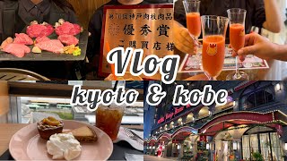 【Vlog】不在の息子の家に突撃/京都&神戸/ケーニヒスクローネホテルに泊まる週末