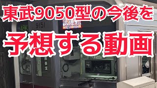 【廃車か】東武9050型が今後どうなるかを予想します！！