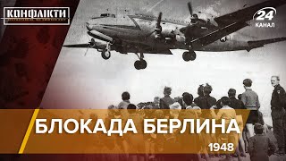 Блокада Берлина, 1948г. | Конфликты на русском