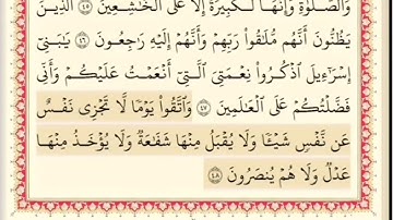 المقطع العاشر من سورة البقره من اية ٤٤ الى اية ٤٩. الشيخ ابراهيم الاخضر. مكرر خمس مرات